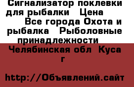 Сигнализатор поклевки для рыбалки › Цена ­ 16 000 - Все города Охота и рыбалка » Рыболовные принадлежности   . Челябинская обл.,Куса г.